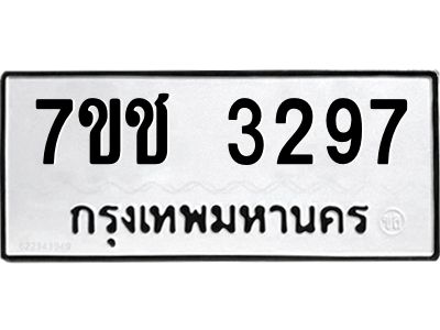 รับจองทะเบียนรถ 3297 หมวดใหม่ 7ขช 3297 ทะเบียนมงคล ผลรวมดี 32
