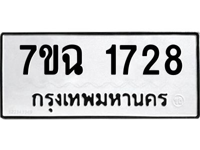รับจองทะเบียนรถ 1728 หมวดใหม่  7ขฉ 1728 ทะเบียนมงคล  ผลรวมดี  32