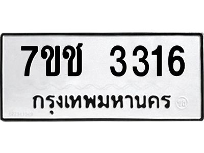 รับจองทะเบียนรถ 3316 หมวดใหม่ 7ขช 3316 ทะเบียนมงคล ผลรวมดี 24