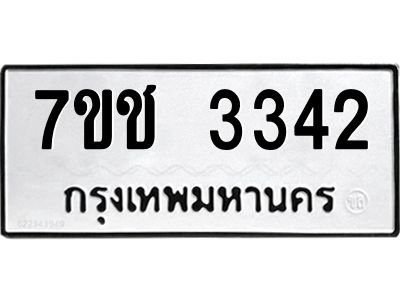 รับจองทะเบียนรถ 3342 หมวดใหม่ 7ขช 3342 ทะเบียนมงคล ผลรวมดี 23