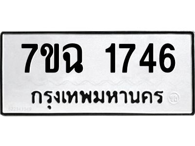รับจองทะเบียนรถ 1746 หมวดใหม่  7ขฉ 1746 ทะเบียนมงคล  ผลรวมดี  32