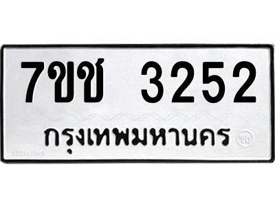 รับจองทะเบียนรถ 3252 หมวดใหม่ 7ขช 3252 ทะเบียนมงคล ผลรวมดี 23