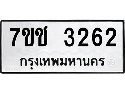 รับจองทะเบียนรถ 3262 หมวดใหม่ 7ขช 3262 ทะเบียนมงคล ผลรวมดี 24