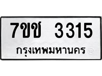 รับจองทะเบียนรถ 3315 หมวดใหม่ 7ขช 3315 ทะเบียนมงคล ผลรวมดี 23