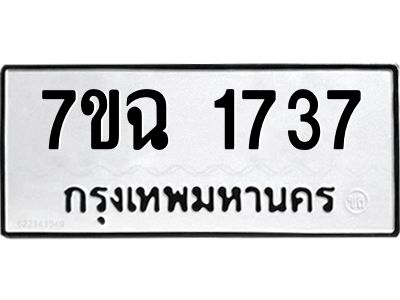 รับจองทะเบียนรถ 1737 หมวดใหม่  7ขฉ 1737 ทะเบียนมงคล  ผลรวมดี  32
