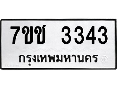 รับจองทะเบียนรถ 3343 หมวดใหม่ 7ขช 3343 ทะเบียนมงคล ผลรวมดี 24