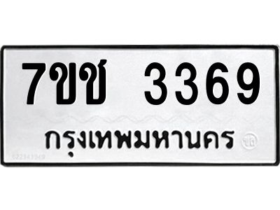 รับจองทะเบียนรถ 3369 หมวดใหม่ 7ขช 3369 ทะเบียนมงคล ผลรวมดี 32