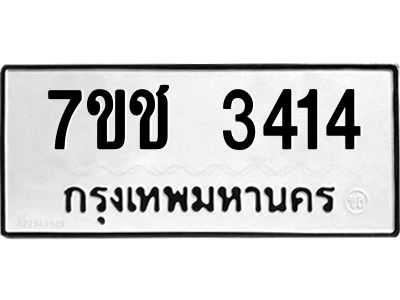 รับจองทะเบียนรถ 3414 หมวดใหม่ 7ขช 3414 ทะเบียนมงคล ผลรวมดี 23