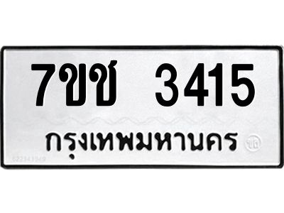 รับจองทะเบียนรถ 3415 หมวดใหม่ 7ขช 3415 ทะเบียนมงคล ผลรวมดี 24