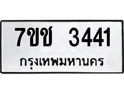 รับจองทะเบียนรถ 3441 หมวดใหม่ 7ขช 3441 ทะเบียนมงคล ผลรวมดี 23