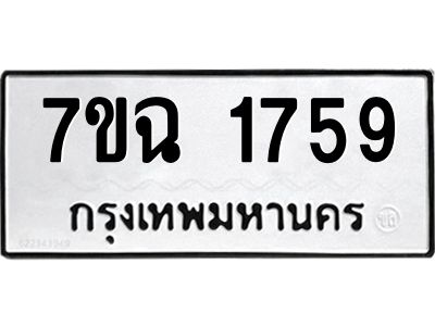 รับจองทะเบียนรถ 1759 หมวดใหม่  7ขฉ 1759 ทะเบียนมงคล  ผลรวมดี  36