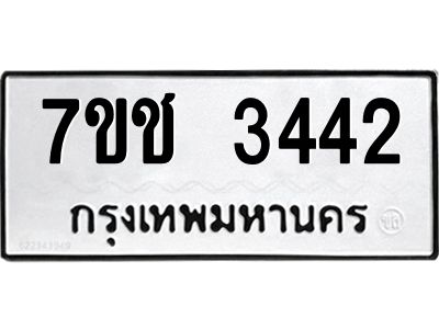 รับจองทะเบียนรถ 3442 หมวดใหม่ 7ขช 3442 ทะเบียนมงคล ผลรวมดี 24