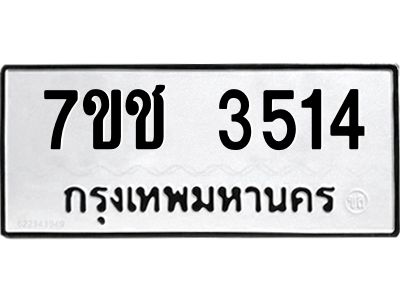 รับจองทะเบียนรถ 3514 หมวดใหม่ 7ขช 3514 ทะเบียนมงคล ผลรวมดี 24