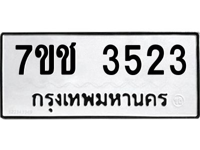 รับจองทะเบียนรถ 3523 หมวดใหม่ 7ขช 3523 ทะเบียนมงคล ผลรวมดี 24