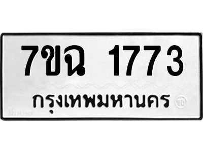รับจองทะเบียนรถ 1773 หมวดใหม่  7ขฉ 1773 ทะเบียนมงคล  ผลรวมดี  32
