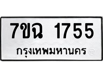รับจองทะเบียนรถ 1755 หมวดใหม่  7ขฉ 1755 ทะเบียนมงคล  ผลรวมดี  32