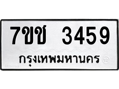 รับจองทะเบียนรถ 3459 หมวดใหม่ 7ขช 3459 ทะเบียนมงคล ผลรวมดี 32