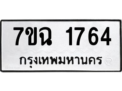 รับจองทะเบียนรถ 1764 หมวดใหม่  7ขฉ 1764 ทะเบียนมงคล  ผลรวมดี  32