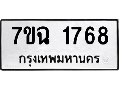 รับจองทะเบียนรถ 1768 หมวดใหม่  7ขฉ 1768 ทะเบียนมงคล  ผลรวมดี  36