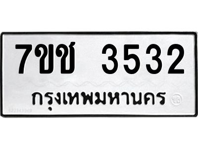 รับจองทะเบียนรถ 3532 หมวดใหม่ 7ขช 3532 ทะเบียนมงคล ผลรวมดี 24
