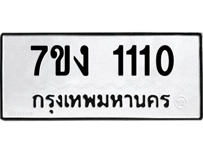 รับจองทะเบียนรถ 1110 หมวดใหม่ 7ขง 1110ทะเบียนมงคล ผลรวมดี 14