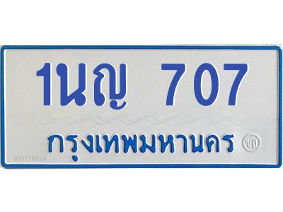 1.โอเคดีทะเบียนรถตู้ 707 ทะเบียนมงคล 1นญ 707 ผลรวมดี 24