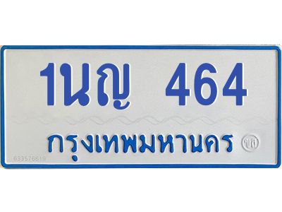 1.โอเคดีทะเบียนรถตู้ 464 ทะเบียนมงคล 1นญ 464 ผลรวมดี 24