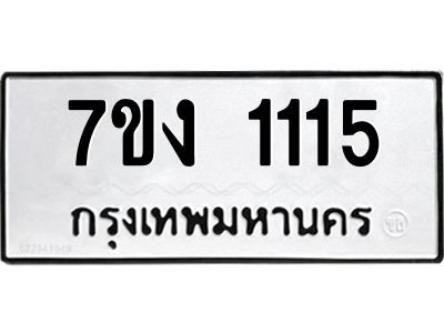 รับจองทะเบียนรถ 1115 หมวดใหม่ 7ขง 1115 ทะเบียนมงคล ผลรวมดี 19