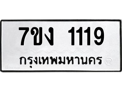 รับจองทะเบียนรถ 1119 หมวดใหม่ 7ขง 1119 ทะเบียนมงคล ผลรวมดี 23