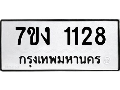 รับจองทะเบียนรถ 1128 หมวดใหม่ 7ขง 1128ทะเบียนมงคล ผลรวมดี 23