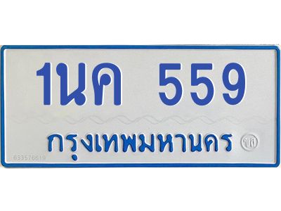 1.โอเคดีทะเบียนรถตู้ 559 ทะเบียนมงคล 1นค 559