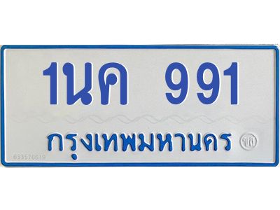 1.โอเคดีทะเบียนรถตู้ 991 ทะเบียนมงคล 1นค 991