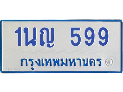 1.โอเคดีทะเบียนรถตู้ 599 ทะเบียนมงคล 1นญ 599