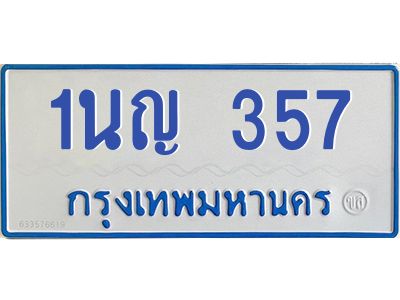 1.โอเคดีทะเบียนรถตู้ 357 ทะเบียนมงคล 1นญ 357