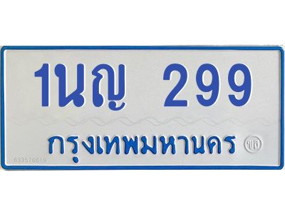 1.โอเคดีทะเบียนรถตู้ 299 ทะเบียนมงคล 1นญ 299
