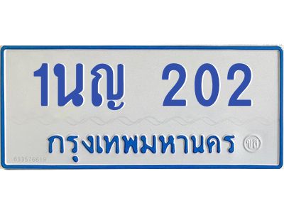 1.โอเคดีทะเบียนรถตู้ 202 ทะเบียนมงคล 1นญ 202 ผลรวมดี 14
