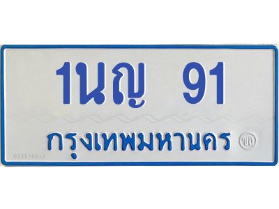 1.โอเคดีทะเบียนรถตู้ 91 ทะเบียนมงคล 1นญ 91