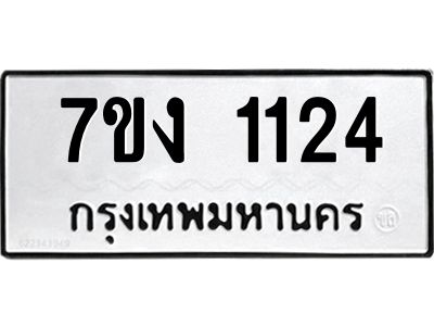 รับจองทะเบียนรถ 1124 หมวดใหม่ 7ขง 1124ทะเบียนมงคล ผลรวมดี 19