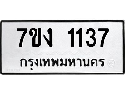 รับจองทะเบียนรถ 1137 หมวดใหม่ 7ขง 1137 ทะเบียนมงคล ผลรวมดี 23