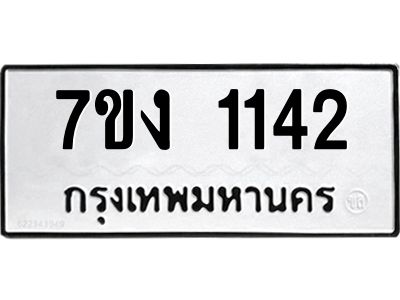 รับจองทะเบียนรถ 1142 หมวดใหม่ 7ขง 1142 ทะเบียนมงคล ผลรวมดี 19