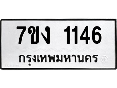 รับจองทะเบียนรถ 1146 หมวดใหม่ 7ขง 1146 ทะเบียนมงคล ผลรวมดี 23