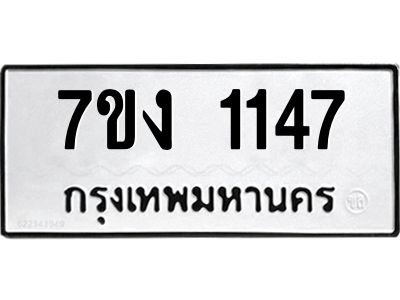 รับจองทะเบียนรถ 1147 หมวดใหม่ 7ขง 1147 ทะเบียนมงคล ผลรวมดี 24