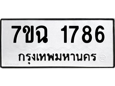 รับจองทะเบียนรถ 1786 หมวดใหม่  7ขฉ 1786 ทะเบียนมงคล  ผลรวมดี  36