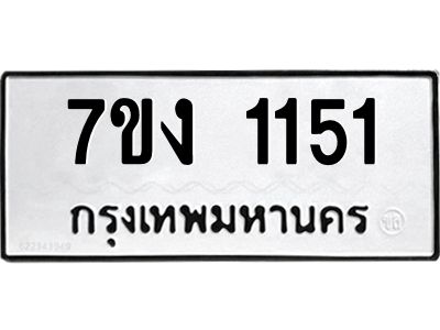 รับจองทะเบียนรถ 1151 หมวดใหม่ 7ขง 1151 ทะเบียนมงคล ผลรวมดี 19