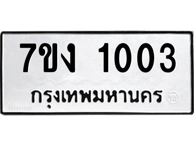 รับจองทะเบียนรถ 1003 หมวดใหม่ 7ขง 1003 ทะเบียนมงคล ผลรวมดี 15