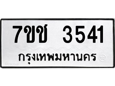 รับจองทะเบียนรถ 3541 หมวดใหม่  7ขช  3541 ทะเบียนมงคล  ผลรวมดี 24