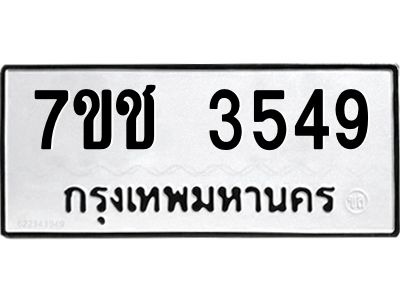 รับจองทะเบียนรถ 3549 หมวดใหม่  7ขช  3549 ทะเบียนมงคล  ผลรวมดี 32