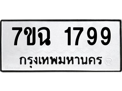 รับจองทะเบียนรถ 1799 หมวดใหม่  7ขฉ 1799 ทะเบียนมงคล  ผลรวมดี  40