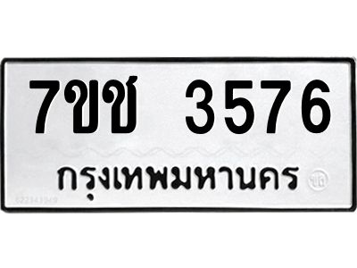 รับจองทะเบียนรถ 3576 หมวดใหม่  7ขช  3576 ทะเบียนมงคล  ผลรวมดี 32