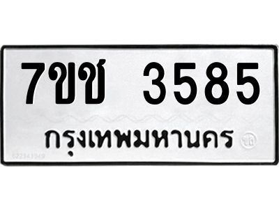 รับจองทะเบียนรถ 3585 หมวดใหม่  7ขช  3585 ทะเบียนมงคล  ผลรวมดี 32